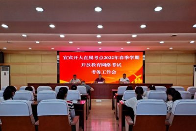 宜宾开大举行直属考点2022年春季学期开放教育网络考试考务工作会