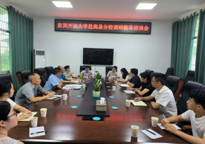 宜宾开放大学赴高县分校开展工作调研