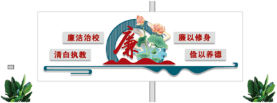 彰显廉政文化建设，努力创建廉洁学校