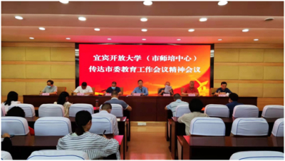 宜宾开大传达学习市委教育工作会议精神