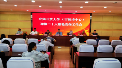 宜宾开放大学召开迎接二十大维稳安保工作会