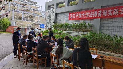 2022年秋期宜宾开放大学开展法律咨询实践活动