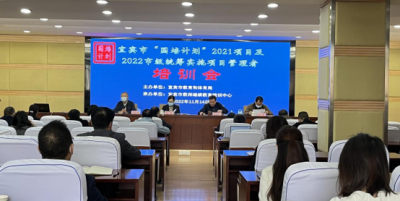 “国培计划”市(州)统筹实施项目在宜宾开放大学启动