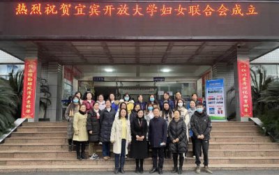 巾帼心向党，妇建谋新篇 ——宜宾市首家高校妇联组织成立