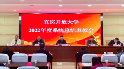 宜宾开放大学召开2022年度系统总结表彰会