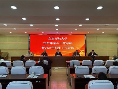 宜宾开放大学召开2022年度招生工作总结暨2023年招生工作会议