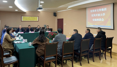 宜宾开放大学与宜宾市文广传媒集团 开展战略合作交流座谈