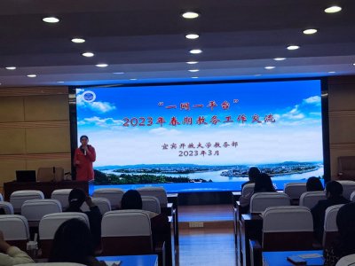 宜宾开放大学召开2023年春期教务工作培训会