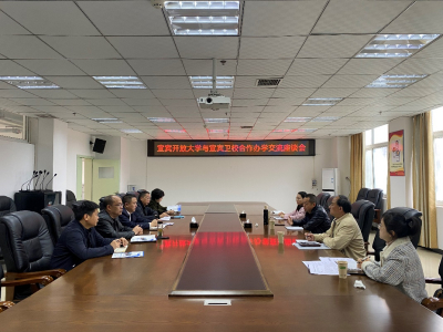 宜宾开放大学与宜宾卫生学校洽谈合作办学