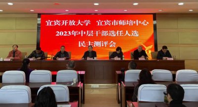 宜宾开放大学召开中层干部选任民主测评会