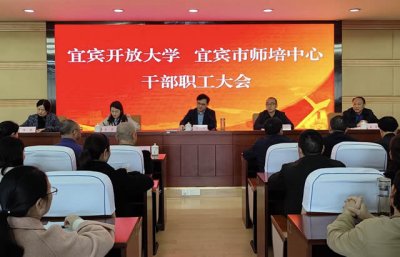 宜宾市委常委、副市长李翔到宜宾开放大学宣布干部任命
