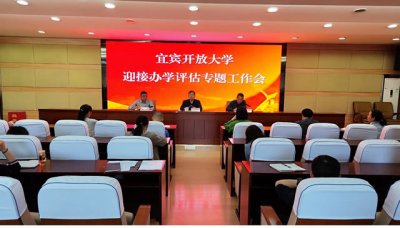 宜宾开放大学召开迎接办学评估专题工作会