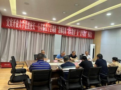 宜宾开放大学校长姜波到长宁县调研“教师培训”“社区教育”及“老年教育”工作