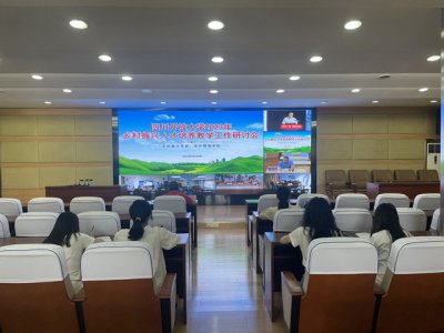 宜宾开放大学参加省校2023年乡村振兴人才培养教学工作研讨会