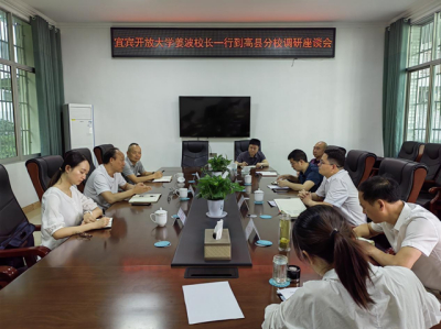 宜宾开放大学校长姜波到高县分校调研工作