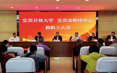 宜宾开放大学召开全校教职工大会