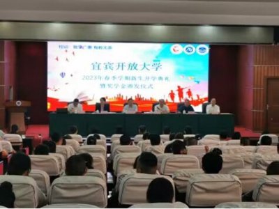 宜宾开放大学举行2023年春季学期新生开学典礼暨奖学金颁发仪式