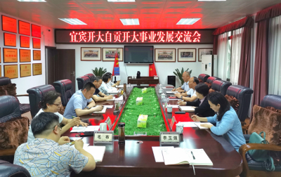 宜宾开放大学校长姜波一行到自贡开放大学学习考察交流