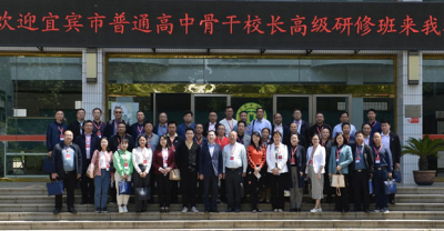 宜宾市2022—2023学年新课程新教材新高考普通高中骨干校长高级研修班顺利结业