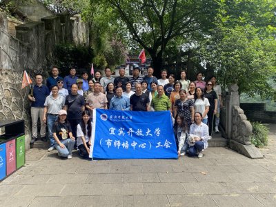 宜宾开放大学（市师培中心）工会组织会员开展2023年春游活动
