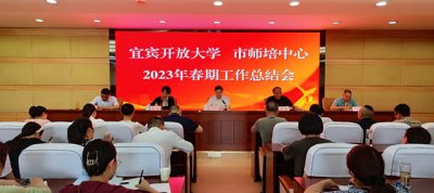宜宾开放大学召开2023年春期工作总结会