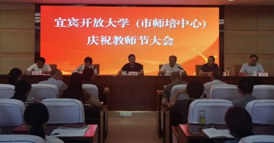 宜宾开放大学召开庆祝教师节大会