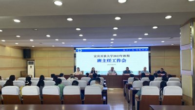 宜宾开放大学举行2023秋期班主任工作会