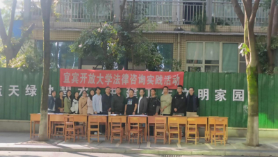 宜宾开放大学开展23年秋季法律咨询实践活动