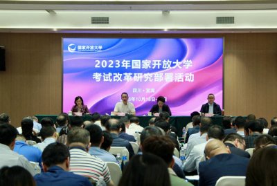 2023年国家开放大学考试改革研究部署活动在宜宾举行