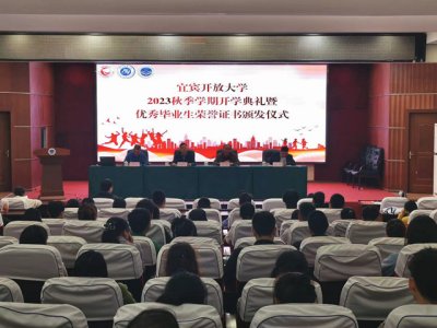 宜宾开放大学举行2023年秋季学期新生开学典礼暨优秀毕业生荣誉证书颁发仪式