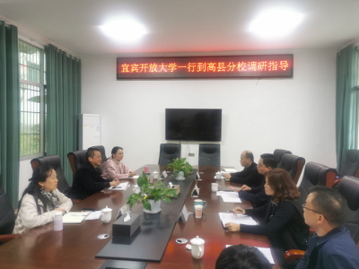 宜宾开放大学党委委员、副校长李培均一行赴高县、筠连分校开展思政课建设及教学教务调研