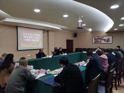 宜宾开放大学组织开展“教育思想大讨论” 专题学习研讨