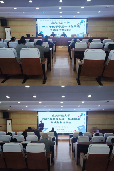 宜宾开放大学召开2023年秋季学期一体化网络考试监考培训会