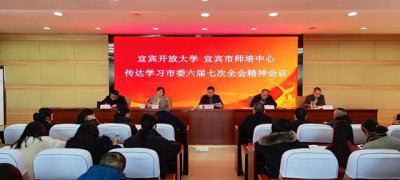 宜宾开放大学传达学习市委六届七次全会精神