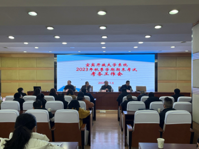 宜宾开放大学召开2023年秋季学期全市开大系统期末考试考务工作会