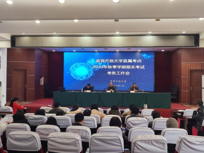 宜宾开放大学召开直属考点2023年秋季学期期末考试考务工作会