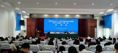迎接新高考，宜宾大规模开展高中教师培训	