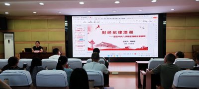 宜宾开放大学组织开展财经纪律专题培训
