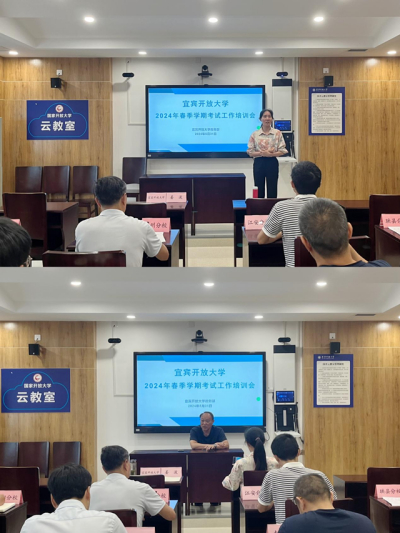 宜宾开放大学召开2024年春季学期全市网络考试工作会