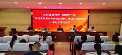 宜宾开放大学召开 “学习贯彻省委市委全会精神，推进高质量发展” 大讨论工作动员会