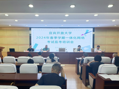 宜宾开放大学召开2024年春季学期一体化网络考试监考培训会