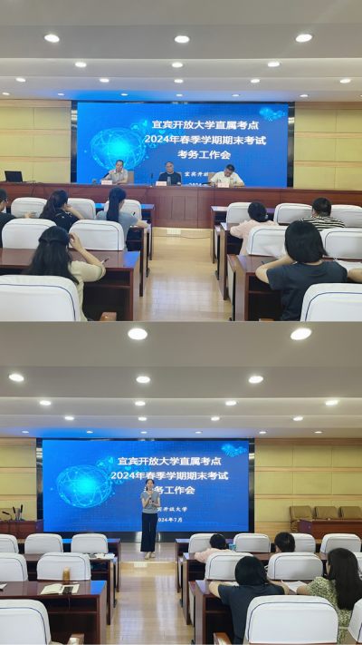 宜宾开放大学召开2024年春季学期直属考点期末纸质考试考务工作会