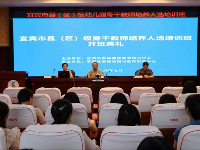 市县联动 提标扩面 提质增效——宜宾首尝教师培训新模式