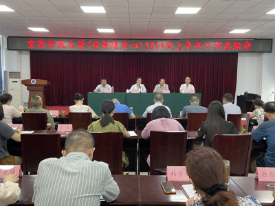宜宾开放大学召开2024年上半年工作总结会