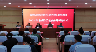 莫道桑榆晚 为霞尚满天 --宜宾开放大学老年教育公益班开学啦