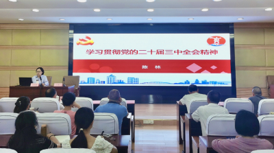 宜宾开放大学（市师培中心）召开学习贯彻党的二十届三中全会精神宣讲会