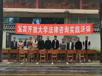 2024年秋期宜宾开放大学法律咨询实践活动