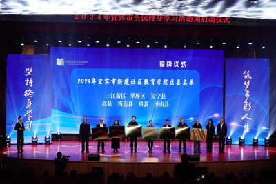  2024年宜宾市全民终身学习活动周启动