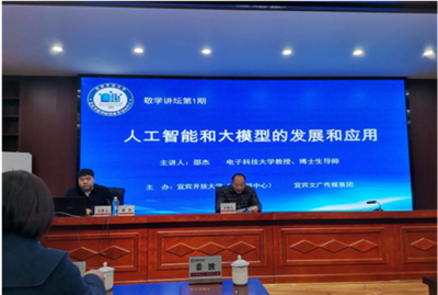 宜宾开放大学“敬学讲坛”开讲了