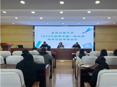 宜宾开放大学召开2024年秋季学期一体化网络考试监考培训会